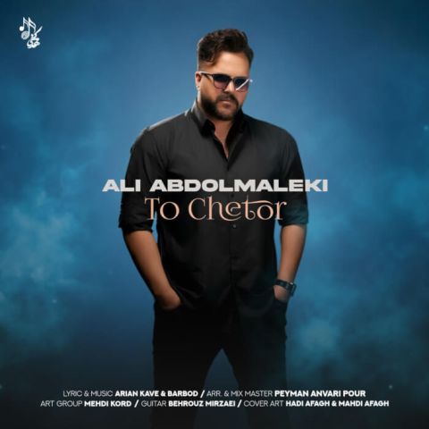 Ali Abdolmaleki To Chetor Musicya.ir دانلود آهنگ طلسمه طلسمه چشمات که هرچی بود و نبود و ندید